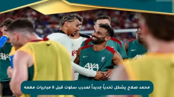 محمد صلاح يشكل تحدياً جديداً لمدرب سلوت قبل 8 مباريات مهمة